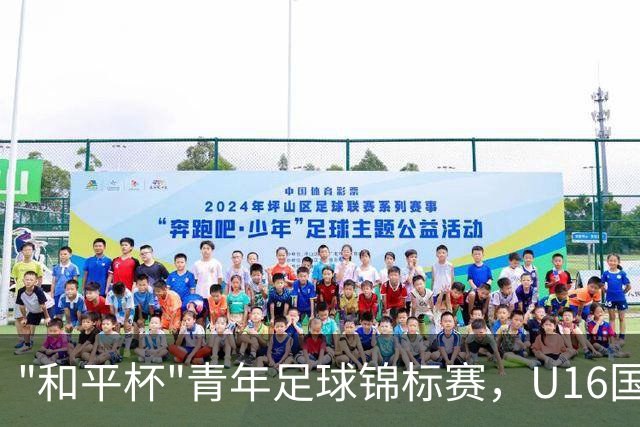 "和平杯"青年足球锦标赛，U16国足vs吉尔吉斯斯坦U16，中国队首发