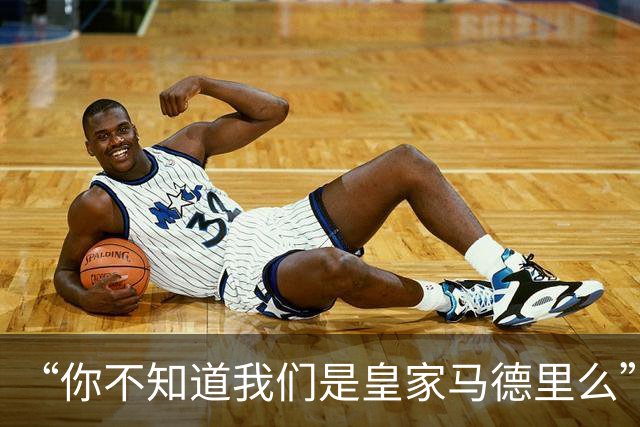 “你不知道我们是皇家马德里么”？傲慢一脉相承，皇马的特权DNA