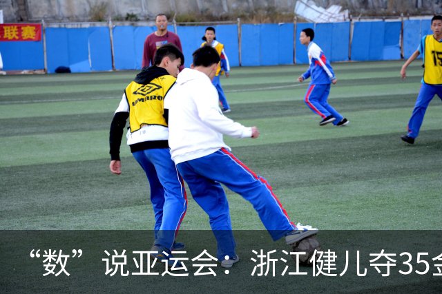“数”说亚运会：浙江健儿夺35金创境外参赛最佳战绩
