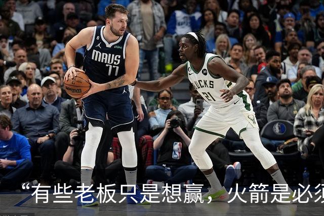 “有些老板只是想赢，火箭是必须赢”：费尔蒂塔谈夺冠目标