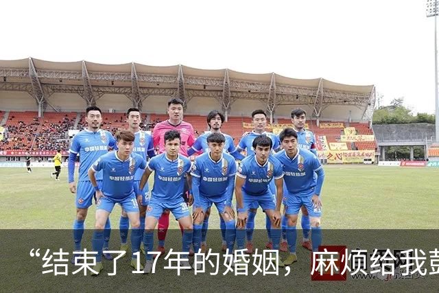 “结束了17年的婚姻，麻烦给我鼓个掌呗！”广东40岁女子网上晒离婚证引热议