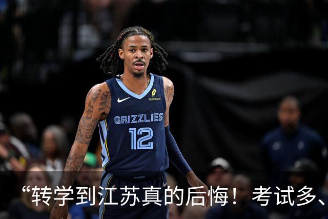 “转学到江苏真的后悔！考试多、作业多、听不懂.....家长孩子一起崩溃！”