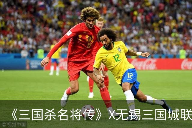 《三国杀名将传》X无锡三国城联动线下活动回顾