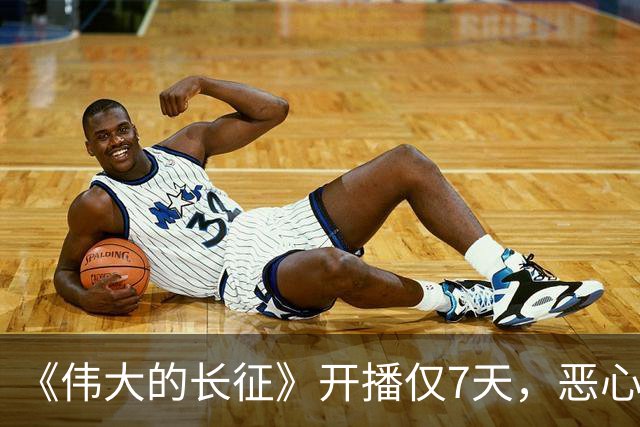 《伟大的长征》开播仅7天，恶心的事出现，国家一级演员引争议