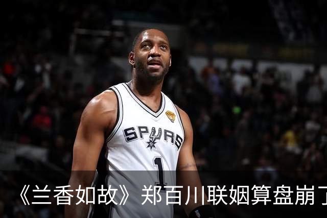 《兰香如故》郑百川联姻算盘崩了！原来，这才是林锦岐拒婚的真相