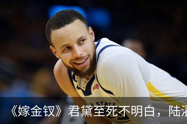 《嫁金钗》君黛至死不明白，陆濯喜欢魏娆，是因为这一点