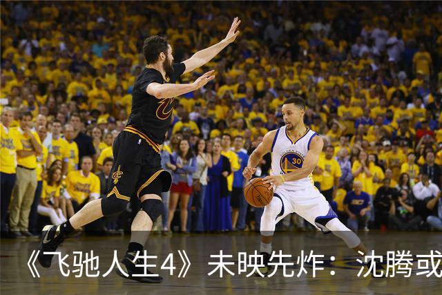 《飞驰人生4》未映先炸：沈腾或退位，韩寒要玩一场钞能力大对决