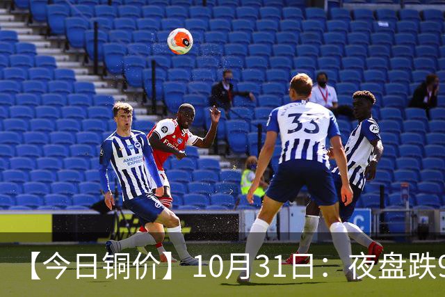 【今日铜价】10月31日：夜盘跌940，升水1390