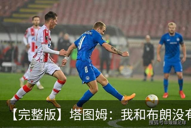 【完整版】塔图姆：我和布朗没有过节 我们不是奥尼尔与科比