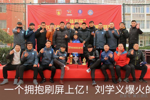 一个拥抱刷屏上亿！刘学义爆火的背后，戳破内娱别扭的社交怪圈