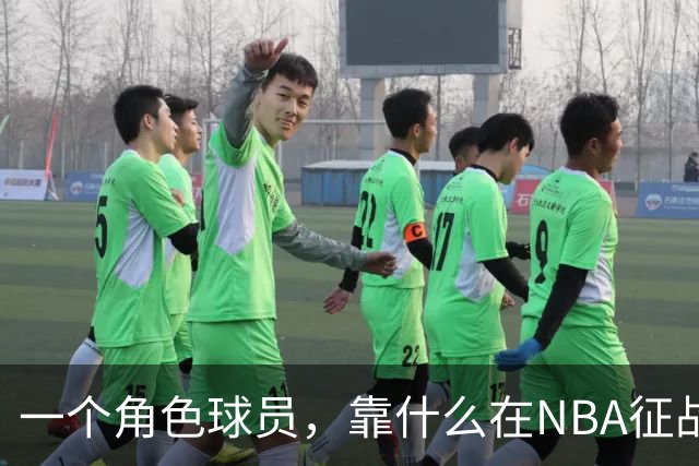 一个角色球员，靠什么在NBA征战17年