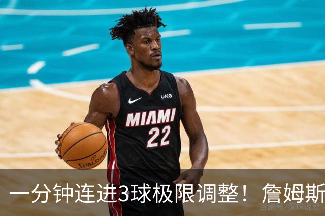 一分钟连进3球极限调整！詹姆斯前6投1中 罚球4中1+3失误！