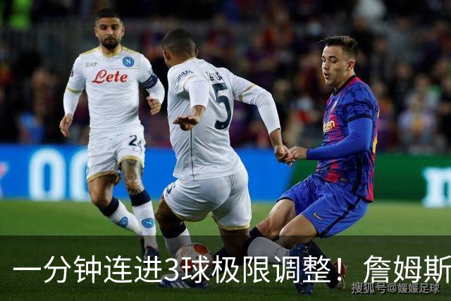 一分钟连进3球极限调整！詹姆斯前6投1中 罚球4中1+3失误！