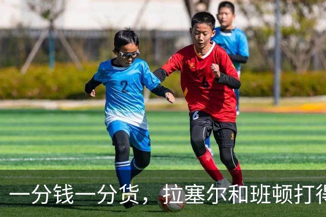 一分钱一分货，拉塞尔和班顿打得轻松写意，广东队外援卢卡却进攻哑火