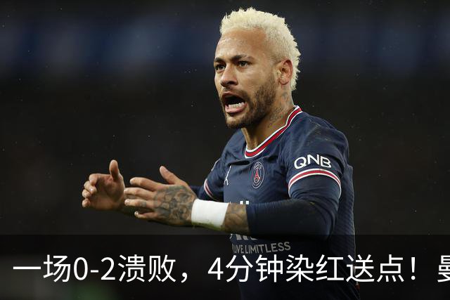一场0-2溃败，4分钟染红送点！曼联9场不胜最大罪人藏不住了！或遭卡里克弃用