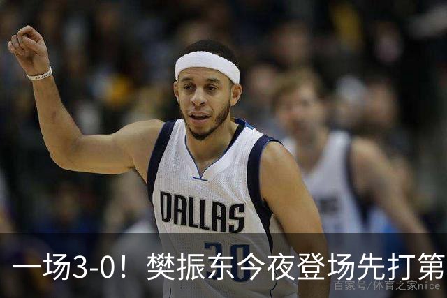 一场3-0！樊振东今夜登场先打第1盘，小胖苦战3局，击败格拉尔多