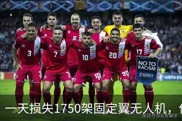 一天损失1750架固定翼无人机，伤亡1490名作战官兵，还能坚持多久？