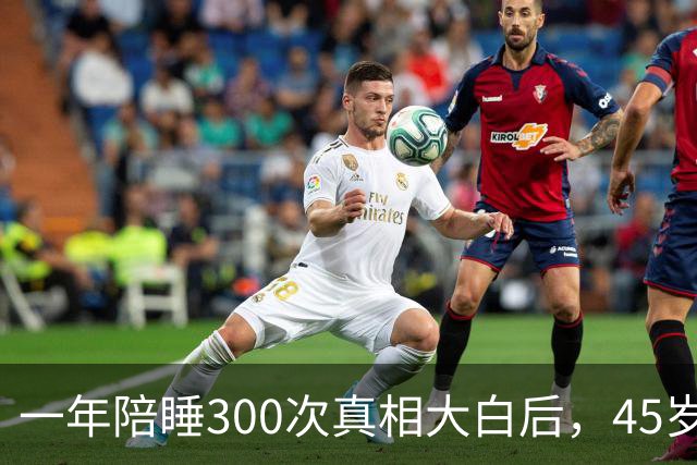 一年陪睡300次真相大白后，45岁张娜拉现状曝光，丝毫不感到意外