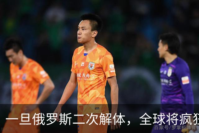 一旦俄罗斯二次解体，全球将疯狂瓜分地盘，中国能否稳稳接招？
