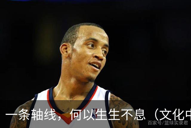 一条轴线，何以生生不息（文化中国行·人文观察·申遗成功之后①）