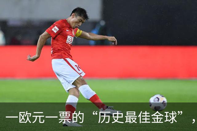 一欧元一票的“历史最佳金球”，C罗遥遥领先，比的是球迷钱包？