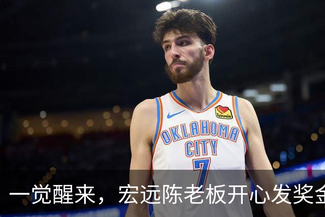 一觉醒来，宏远陈老板开心发奖金！徐杰顶薪难了，朱芳雨亲自撑场