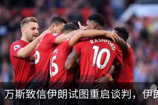 万斯致信伊朗试图重启谈判，伊朗外长：万斯的来信已在伊方高级别会议上经过仔细审阅和讨论，目前没有与美国官员会面的计划