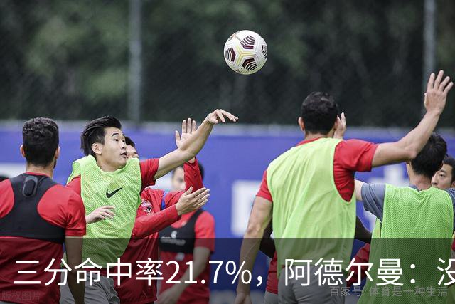 三分命中率21.7%，阿德尔曼：没看出约基奇技术动作有啥问题