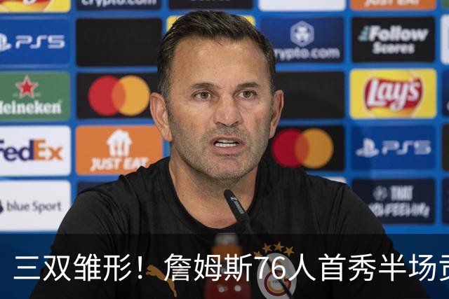 三双雏形！詹姆斯76人首秀半场贡献5分4板4助1失误1犯规 正负值-6