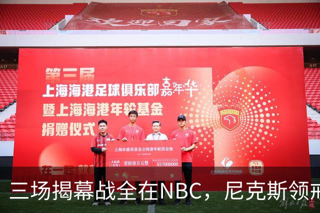 三场揭幕战全在NBC，尼克斯领戒指后迎76人