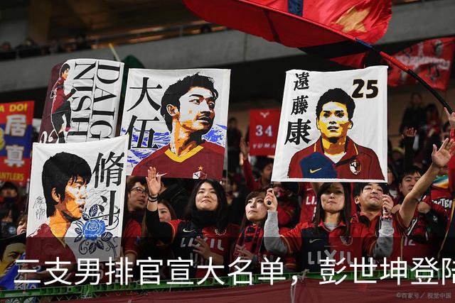 三支男排官宣大名单，彭世坤登陆意大利希斯特纳，日两强剑指联赛桂冠