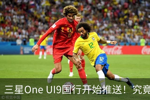 三星One UI9国行开始推送！究竟改了哪些地方？