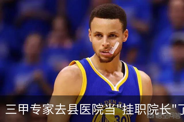 三甲专家去县医院当"挂职院长"了，外科能开什么刀不再本地说了算？