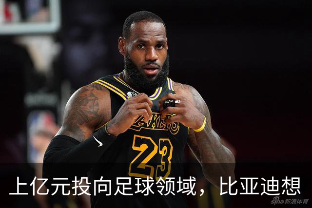 上亿元投向足球领域，比亚迪想“买”到什么
