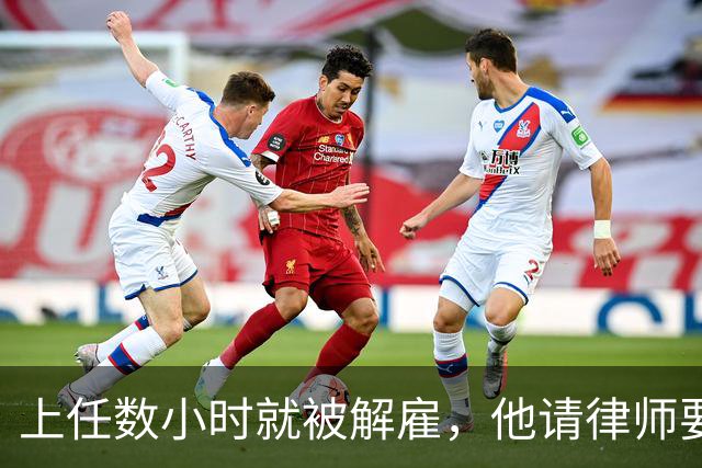上任数小时就被解雇，他请律师要求开拓者让他回来