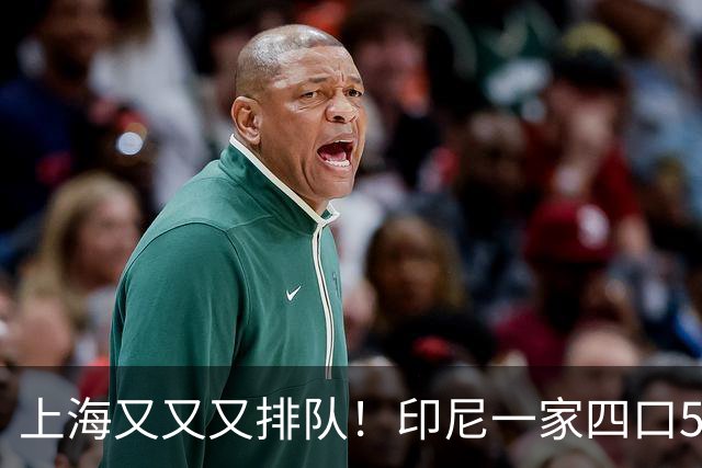 上海又又又排队！印尼一家四口5分钟清空两层货架；新店排队2小时入场，“懂经”的直奔试衣间