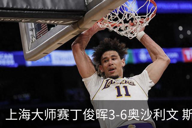 上海大师赛丁俊晖3-6奥沙利文 斯佳辉2-6特鲁姆普