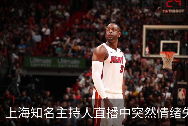 上海知名主持人直播中突然情绪失控！哽咽透露…