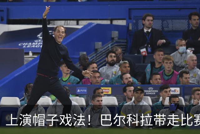 上演帽子戏法！巴尔科拉带走比赛用球+自拍