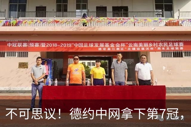 不可思议！德约中网拿下第7冠，多项纪录刷新认知