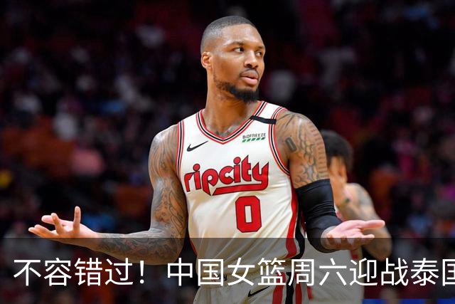 不容错过！中国女篮周六迎战泰国