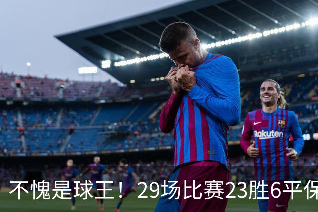 不愧是球王！29场比赛23胜6平保持不败！梅西把纪念碑球场变成专属福地