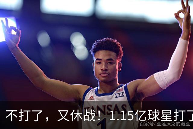 不打了，又休战！1.15亿球星打了50分钟就高挂免战牌，坑完了快船，又来坑猛龙队