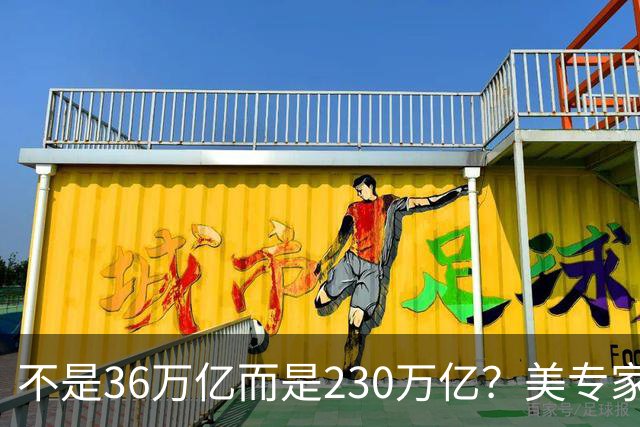 不是36万亿而是230万亿？美专家：美国已经破产，美元成“假钞”