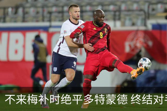 不来梅补时绝平多特蒙德 终结对手四连胜