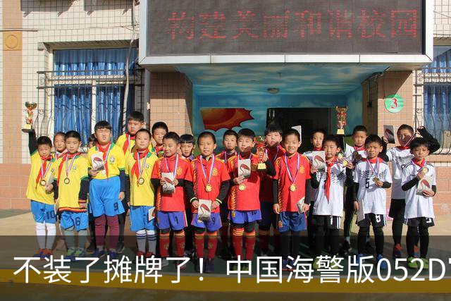 不装了摊牌了！中国海警版052D官宣服役，5000吨+航速30节+海军舰炮，干什么用？