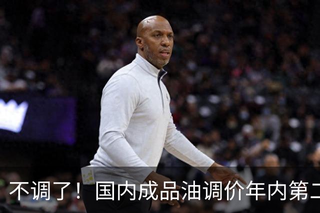 不调了！国内成品油调价年内第二次搁浅