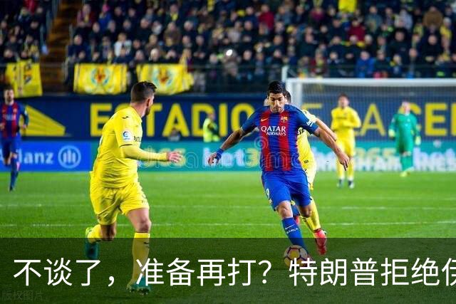 不谈了，准备再打？特朗普拒绝伊朗条件，美媒：11月之后炸核设施