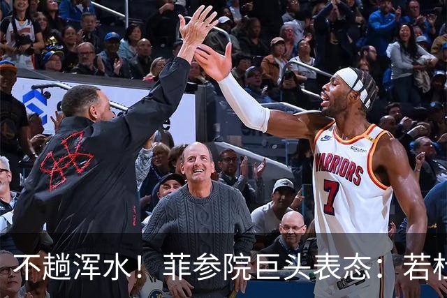 不趟浑水！菲参院巨头表态：若杜特尔特遭免职，我绝不接任副总统