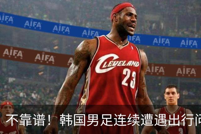 不靠谱！韩国男足连续遭遇出行问题 亚运小组首战被送至棒球场